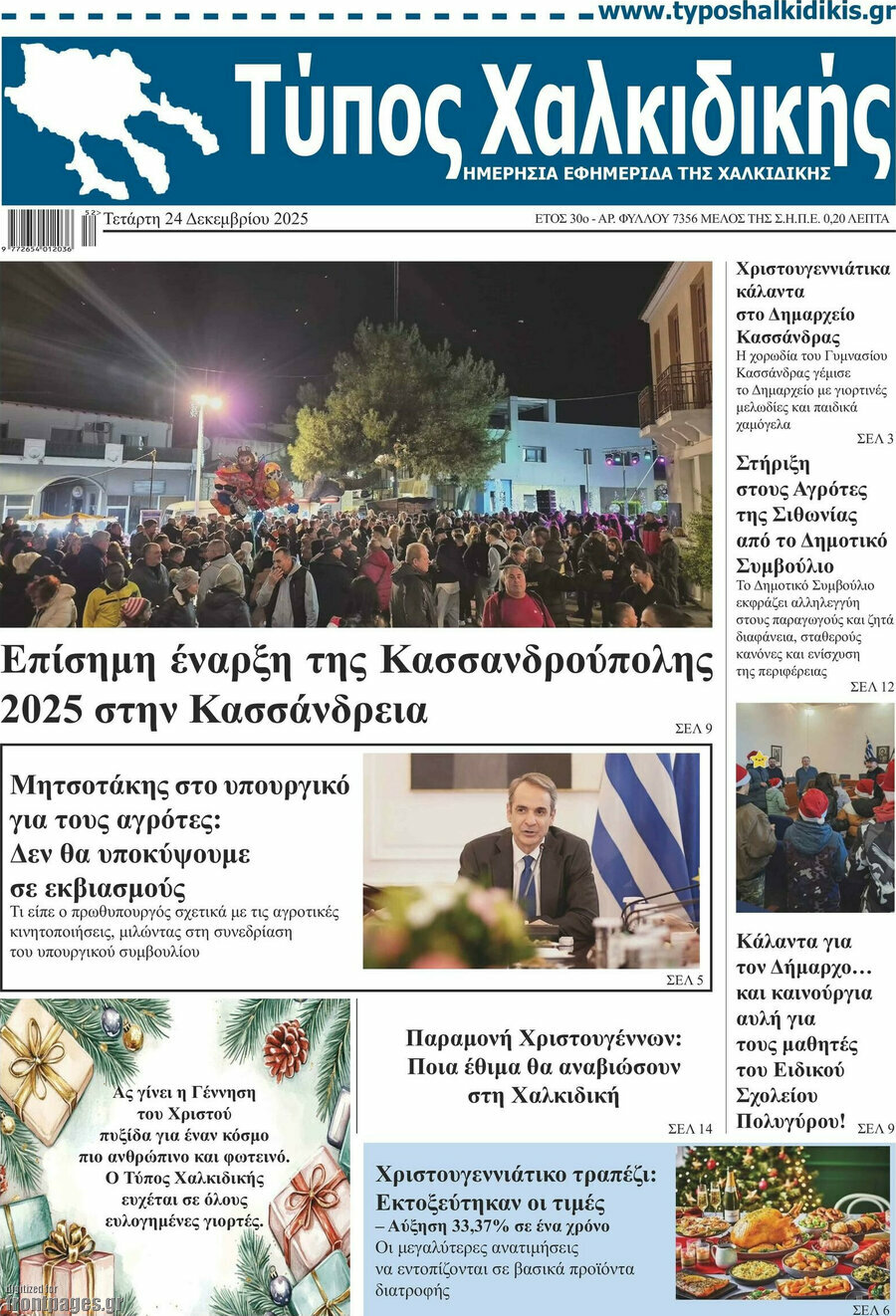 Τύπος Χαλκιδικής