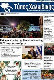 /Τύπος Χαλκιδικής