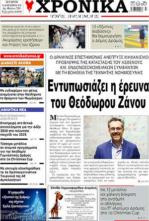 Πρωτοσέλιδο Χρονικά της Δράμας
