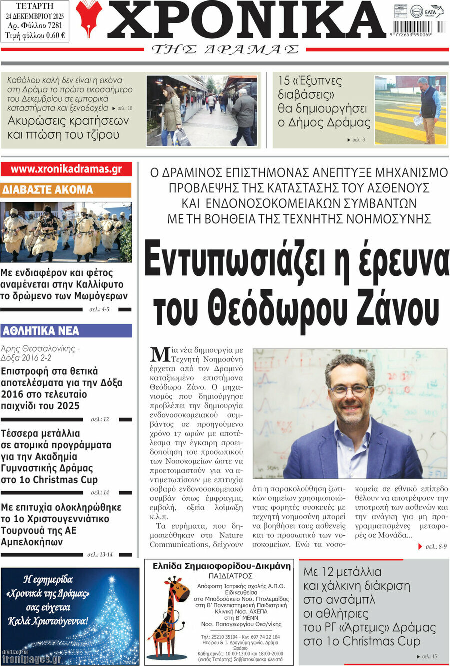 Χρονικά της Δράμας