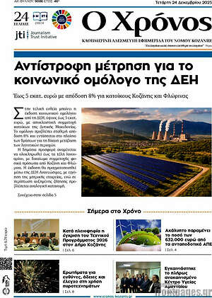 Πρωτοσέλιδο Χρόνος