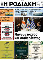 /Η Ροδιακή