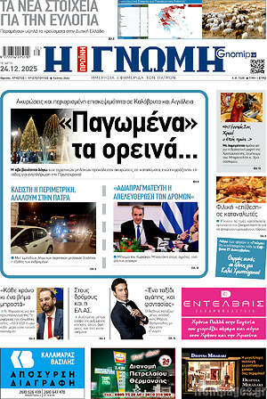 Πρωτοσέλιδο Η Γνώμη