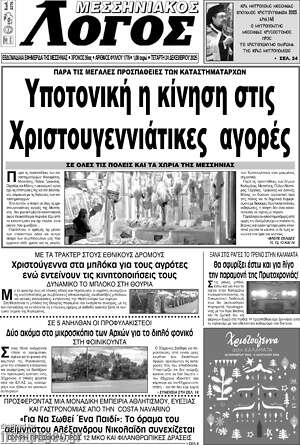 Πρωτοσέλιδο Μεσσηνιακός Λόγος