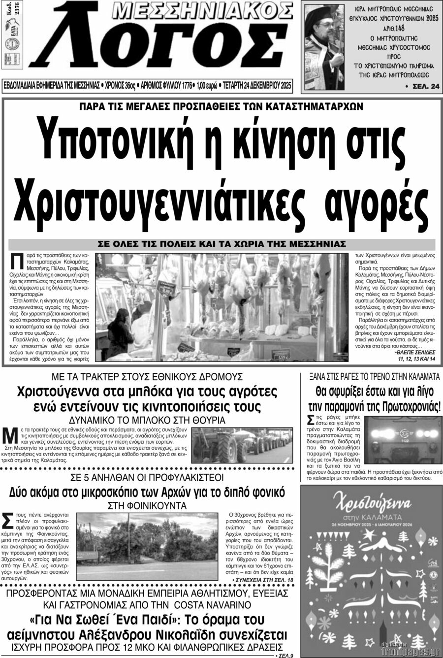 Μεσσηνιακός Λόγος