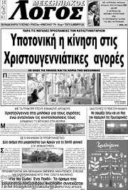 /Μεσσηνιακός Λόγος
