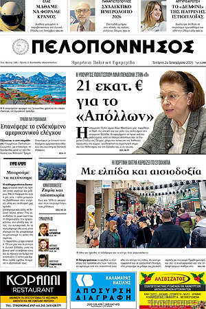 Πρωτοσέλιδο Πελοπόννησος