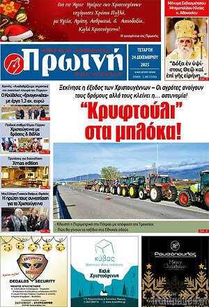 Πρωτοσέλιδο Πρωινή Ηλείας