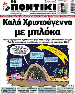 Το Ποντίκι: Καλά Χριστούγεννα με μπλόκα