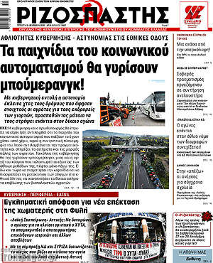 Ριζοσπάστης: Τα παιχνίδια του κοινωνικού αυτοματισμού θα γυρίσουν μπούμερανγκ!