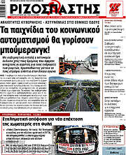 /Ριζοσπάστης