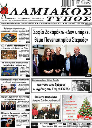 Πρωτοσέλιδο Λαμιακός Τύπος