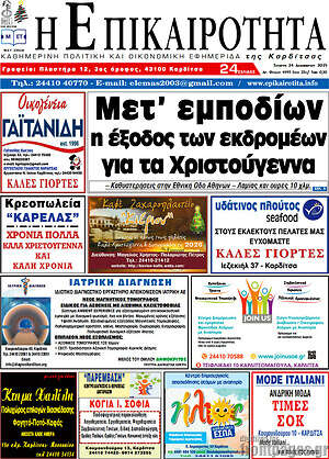 Πρωτοσέλιδο Η Επικαιρότητα