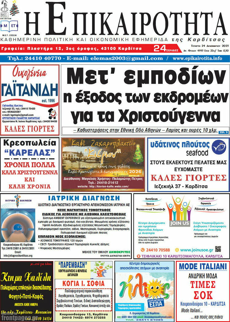 Η Επικαιρότητα