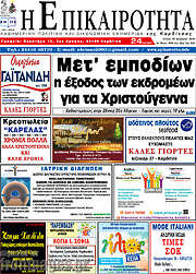 /Η Επικαιρότητα
