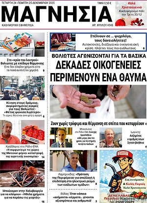 Πρωτοσέλιδο Μαγνησία