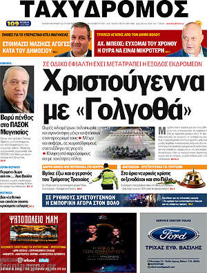 Πρωτοσέλιδο Ταχυδρόμος