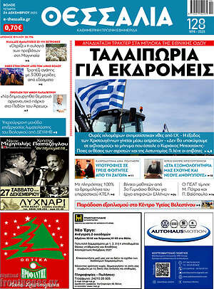 Πρωτοσέλιδο Θεσσαλία