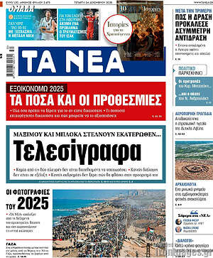 Τα Νέα: Τελεσίγραφα