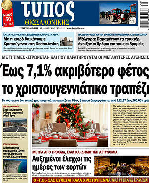 Πρωτοσέλιδο εφημερίδας Τύπος Θεσσαλονίκης - protoselida