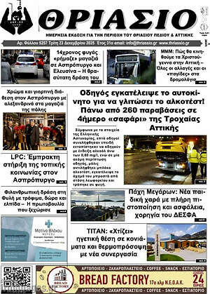 Πρωτοσέλιδο Θριάσιο
