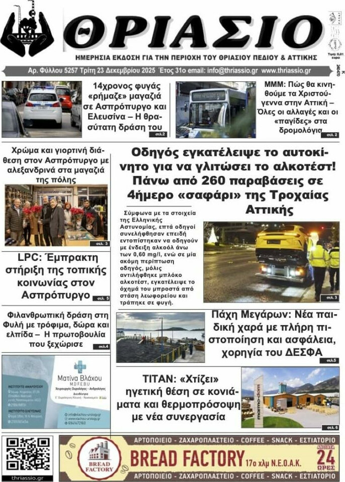 Θριάσιο