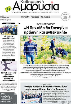 Πρωτοσέλιδο Καθημερινή Αμαρυσία