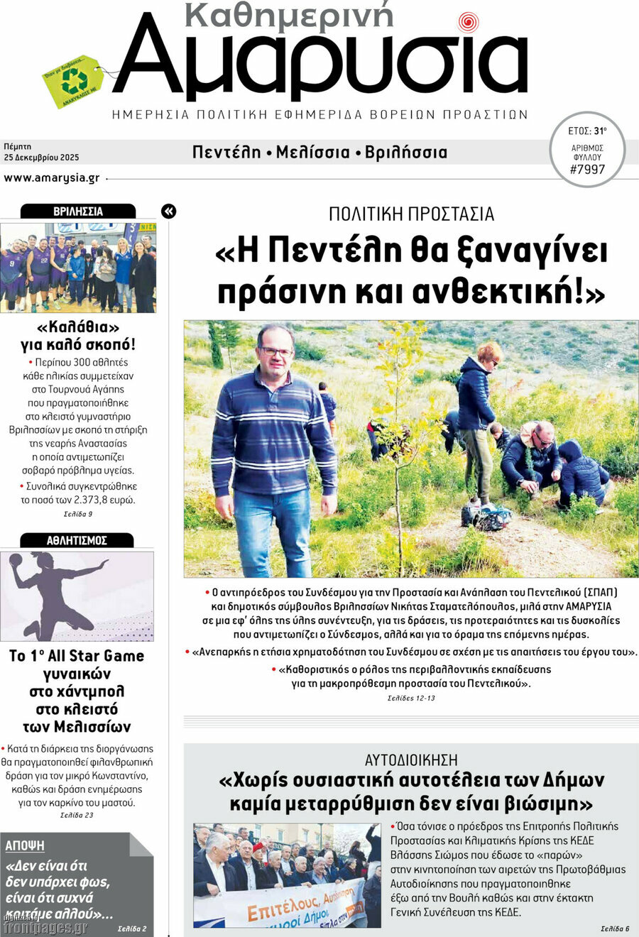 Καθημερινή Αμαρυσία