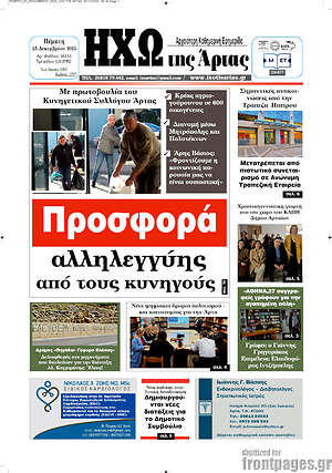 Πρωτοσέλιδο Ηχώ της Άρτας