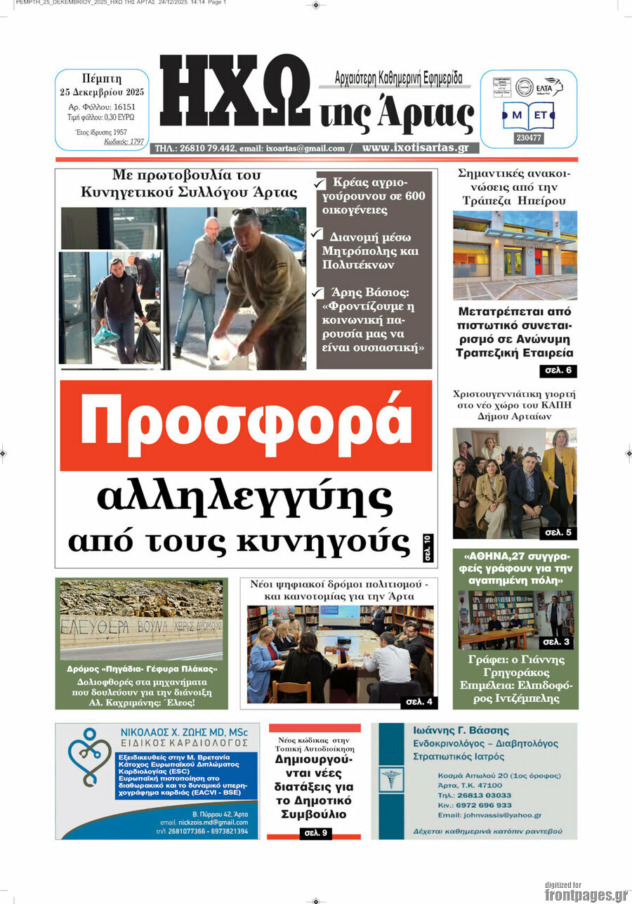 Ηχώ της Άρτας