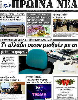Πρωτοσέλιδο Πρωινά νέα