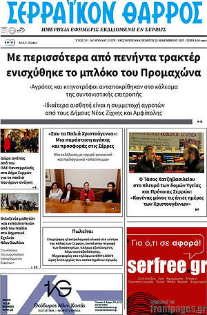 Πρωτοσέλιδο Σερραϊκόν Θάρρος