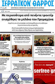 /Σερραϊκόν Θάρρος