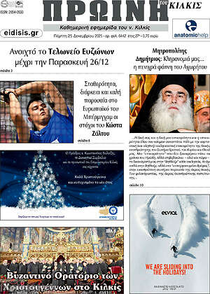 Πρωτοσέλιδο Πρωινή του Κιλκίς