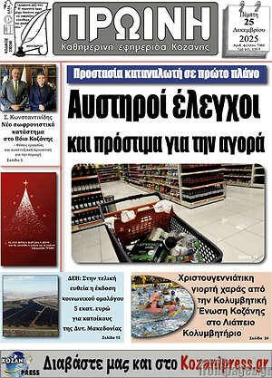 Πρωτοσέλιδο Πρωινή Κοζάνης