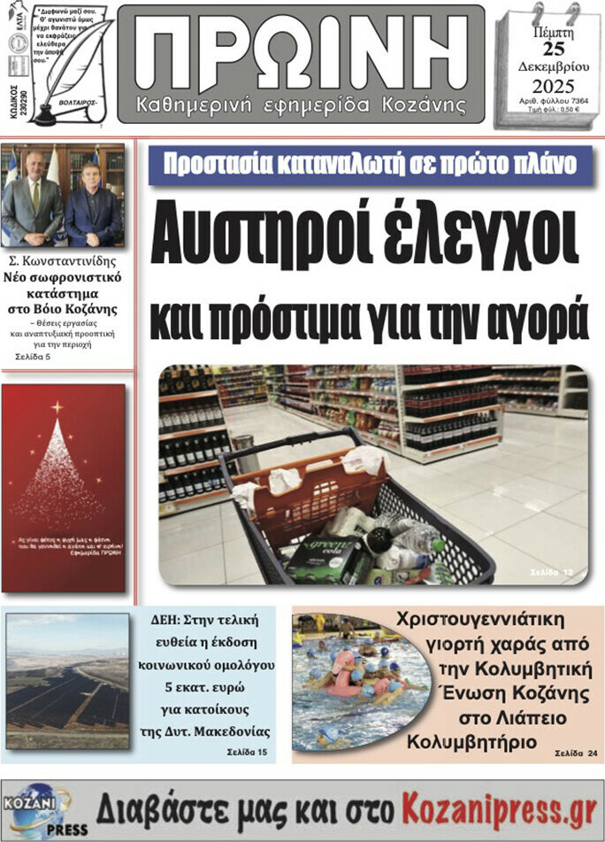 Πρωινή Κοζάνης