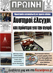 /Πρωινή Κοζάνης