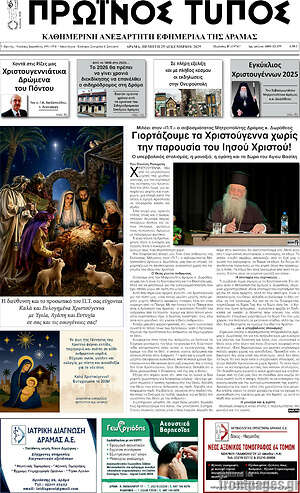 Πρωτοσέλιδο Πρωινός Τύπος Δράμας