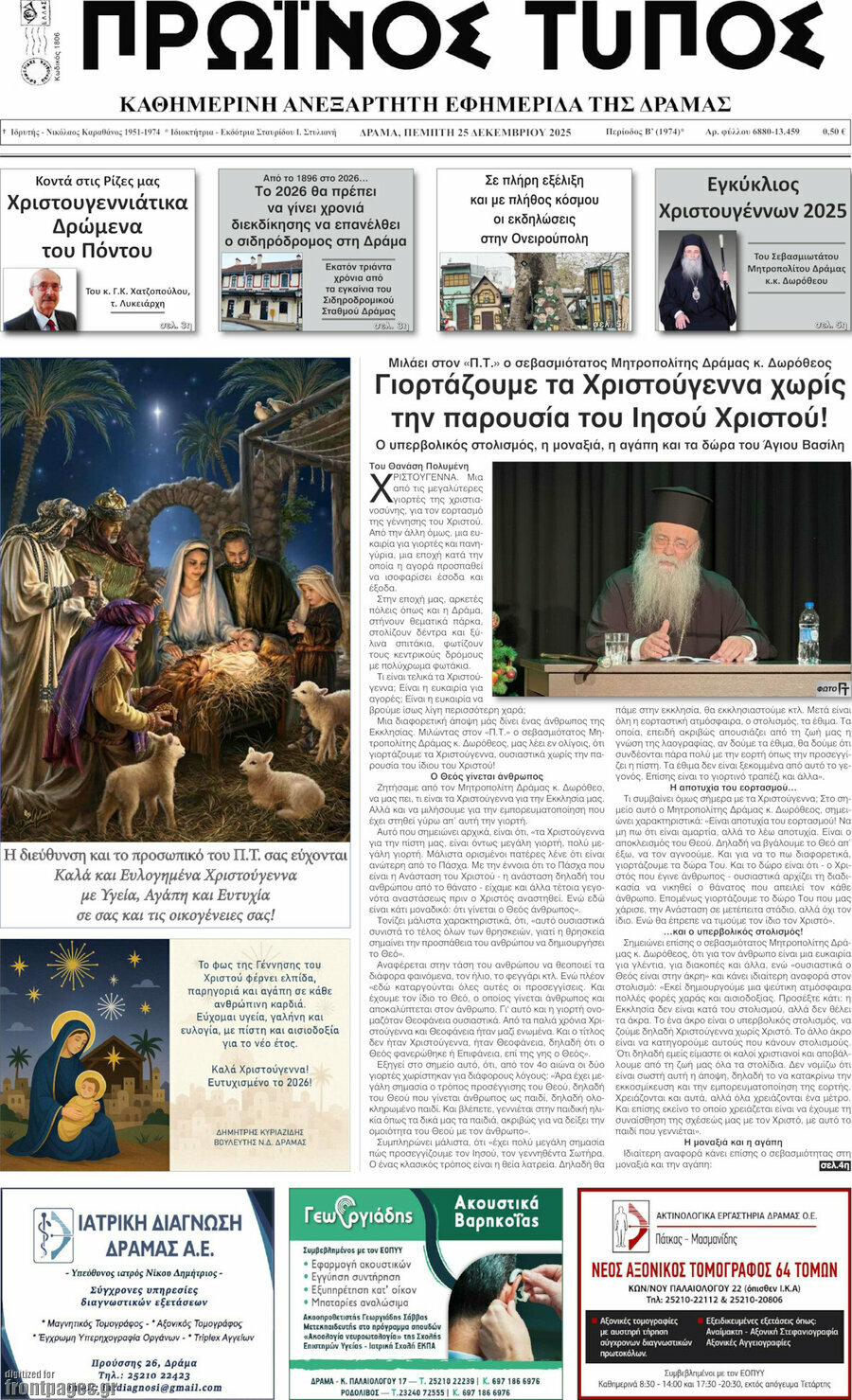 Πρωινός Τύπος Δράμας