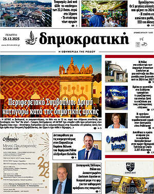 Πρωτοσέλιδο Δημοκρατική Ρόδου