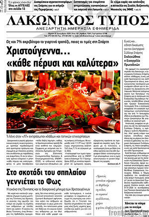 Πρωτοσέλιδο Λακωνικός Τύπος