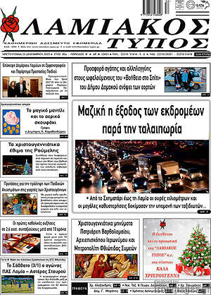 Πρωτοσέλιδο Λαμιακός Τύπος