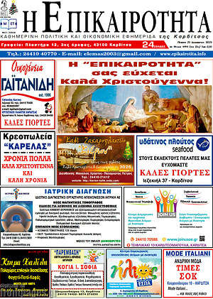 Πρωτοσέλιδο Η Επικαιρότητα