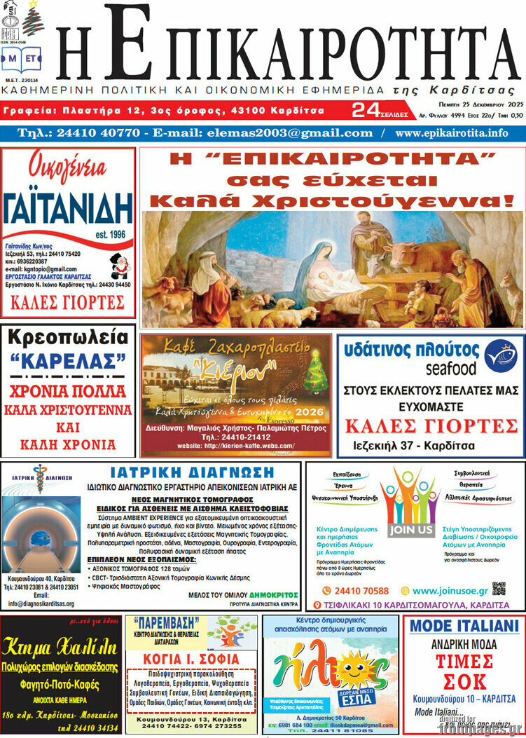Η Επικαιρότητα