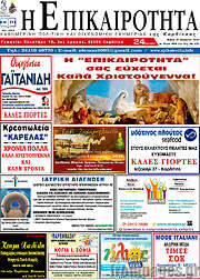 /Η Επικαιρότητα