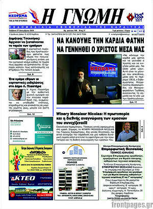 Πρωτοσέλιδο Η Γνώμη