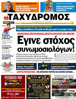 Πρωτοσέλιδο Ταχυδρόμος