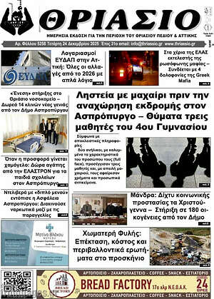 Πρωτοσέλιδο Θριάσιο
