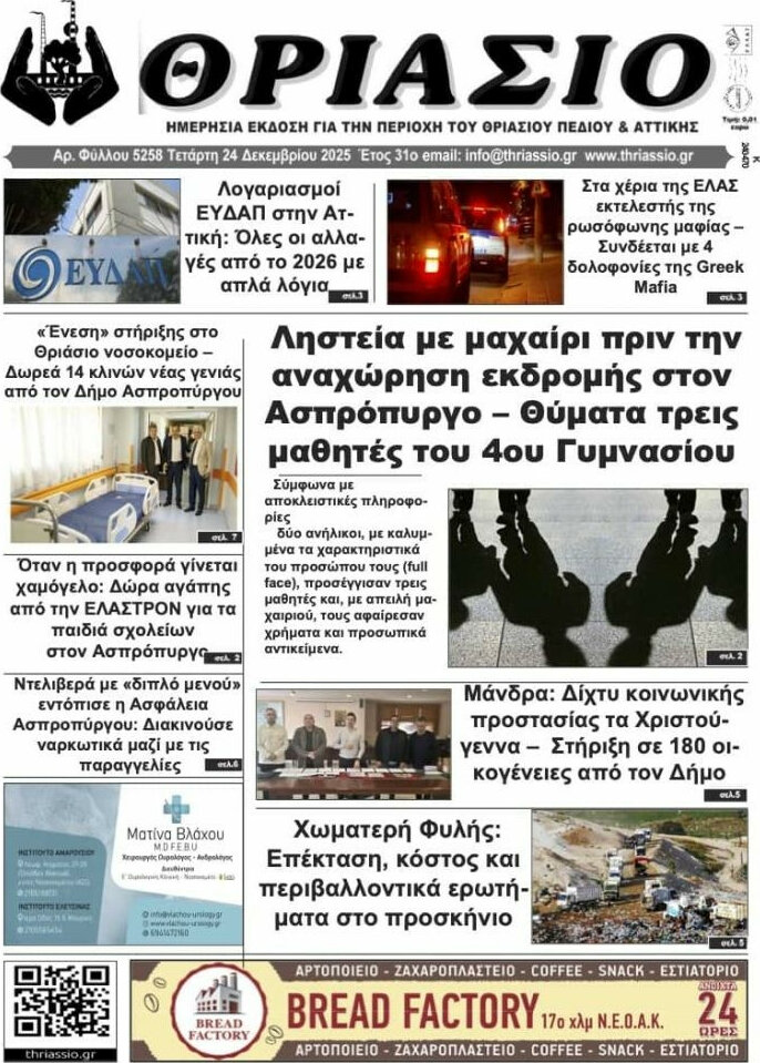 Θριάσιο