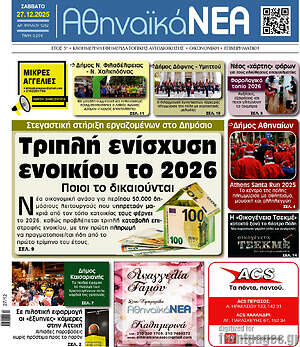 Πρωτοσέλιδο Αθηναϊκά Νέα